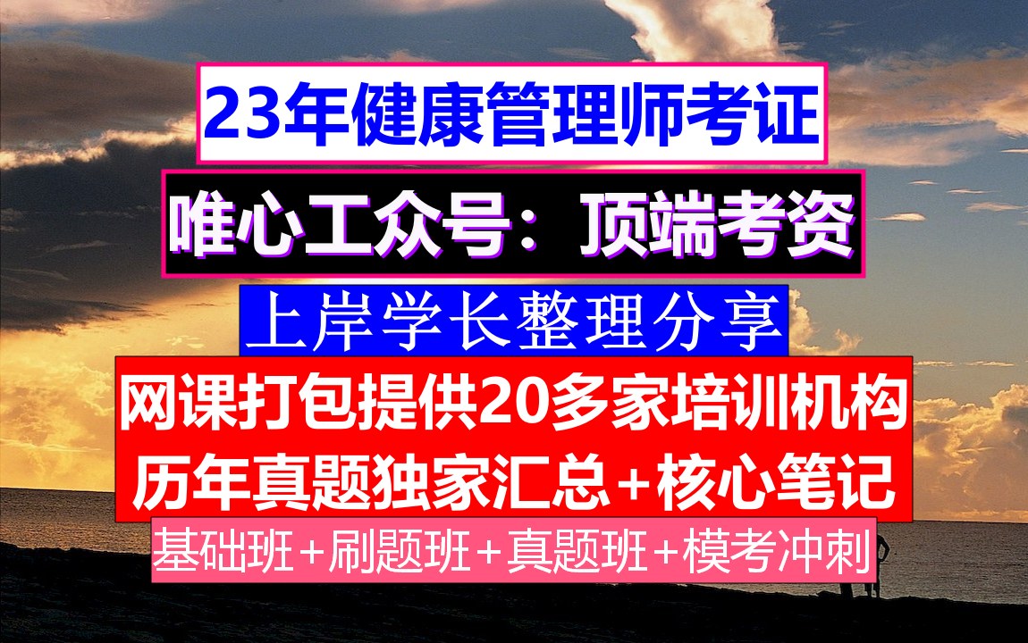 永更甘肃省健康管理师考试,健康管理师报名机构,健康管理师培训哔哩哔哩bilibili