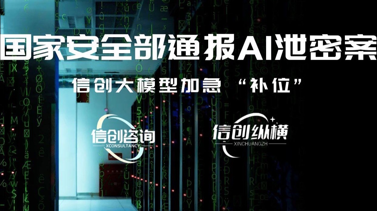 国家安全部通报 AI 泄密案！