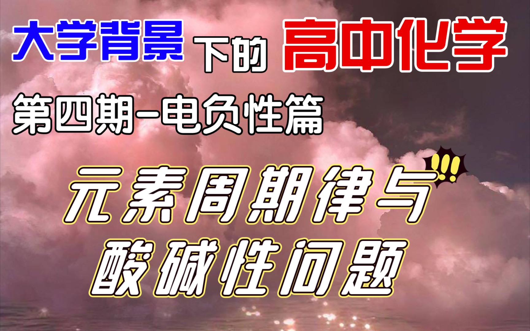 比较各种酸的酸性!死磕周期律之【电负性篇】【大学背景下的高中化学第四期】哔哩哔哩bilibili