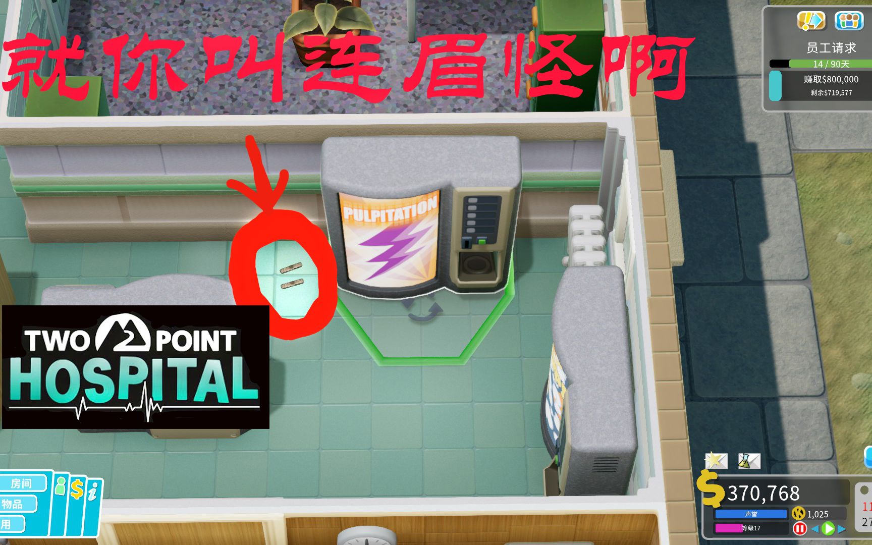 【双点医院】连眉怪这样找,这样打. 技巧分享_哔哩哔哩_bilibili