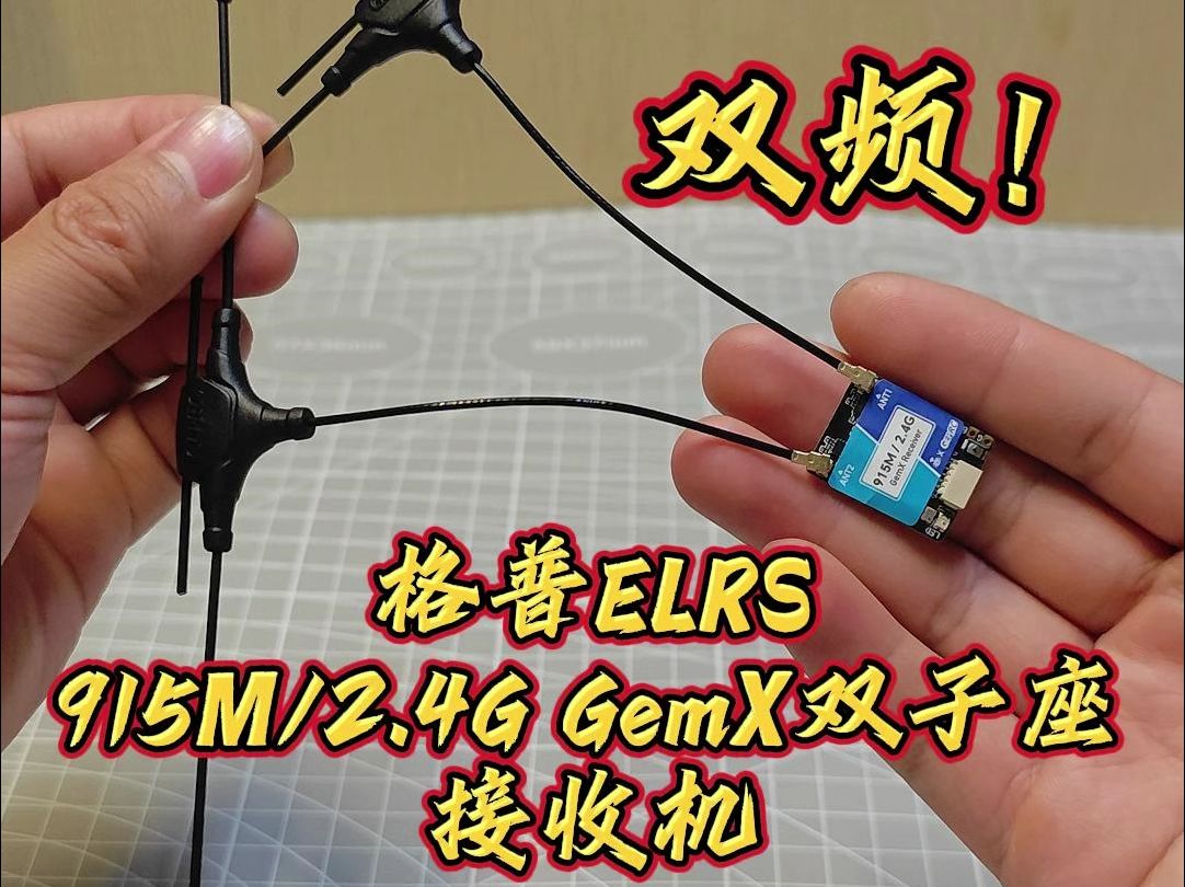 格普ELRS 915M/2.4G GemX双子座接收机,双频哔哩哔哩bilibili