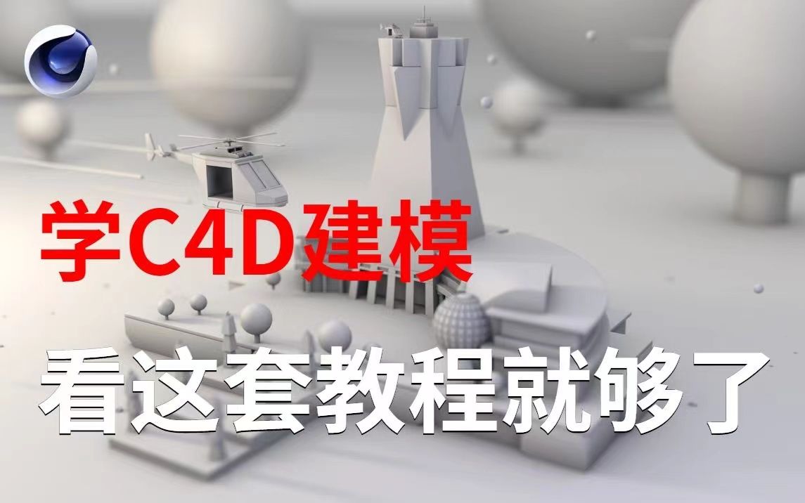 [图]C4D建模宝典！这绝对是B站最用心的C4D建模课程！拜托三连了！