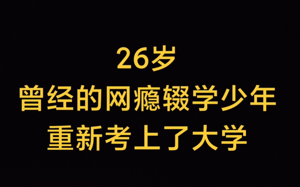 [图]26岁，曾经的网瘾辍学少年重新考上了大学