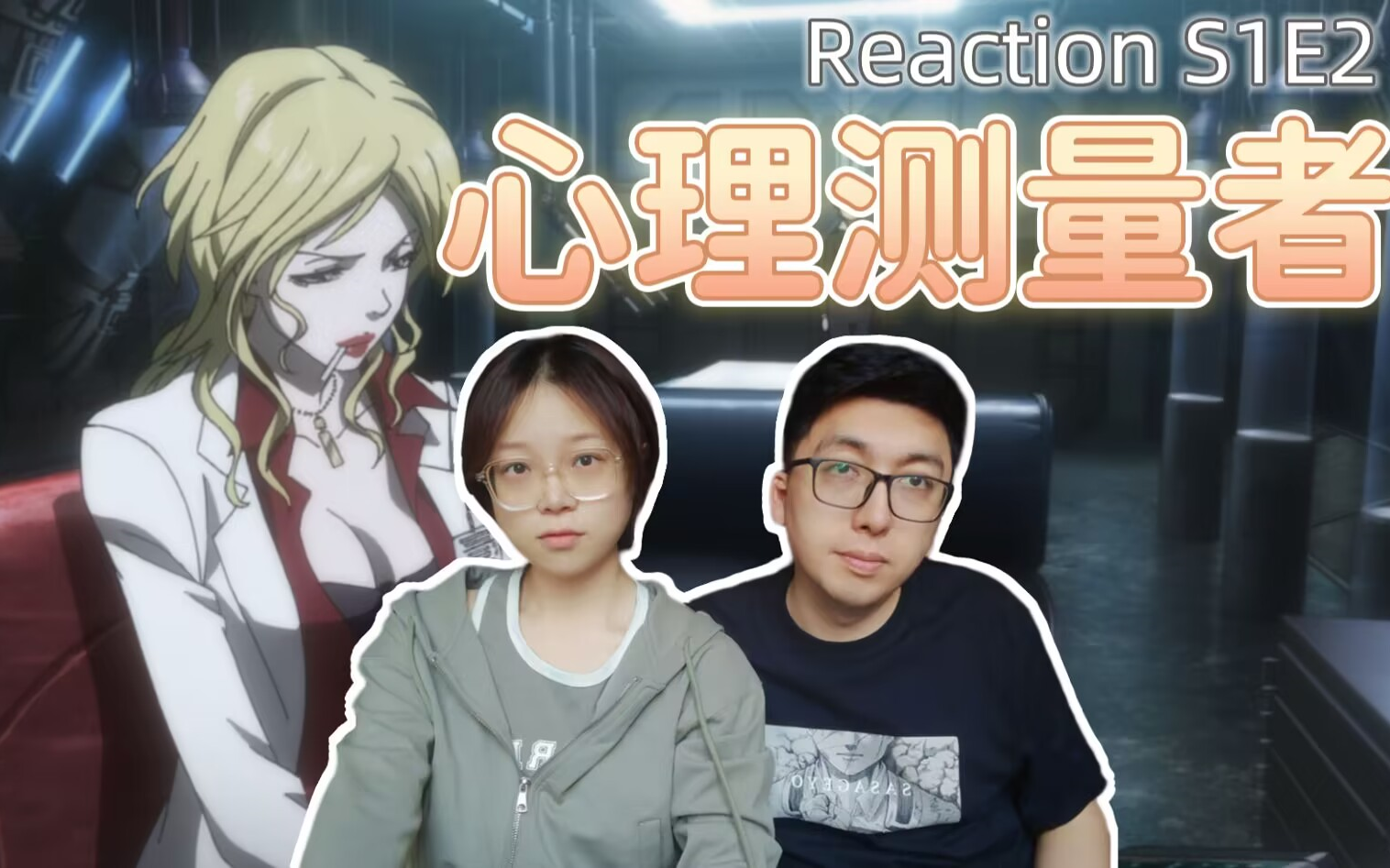 「心理测量者ReactionS1E2」「常守朱是真的优秀啊」哔哩哔哩bilibili