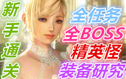 [图]-永恒终焉-PS3经典传统日式RPG【全任务】【全BOSS】【精英怪】新手初见通关攻略解说【武器系统研究】