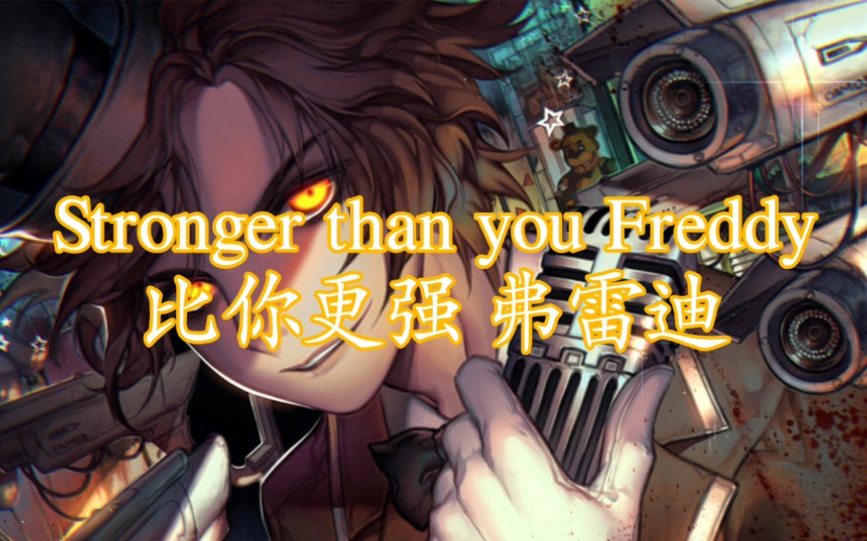 [图]《比你更强》弗雷迪版中文填词演唱（Stronger than you Freddy）