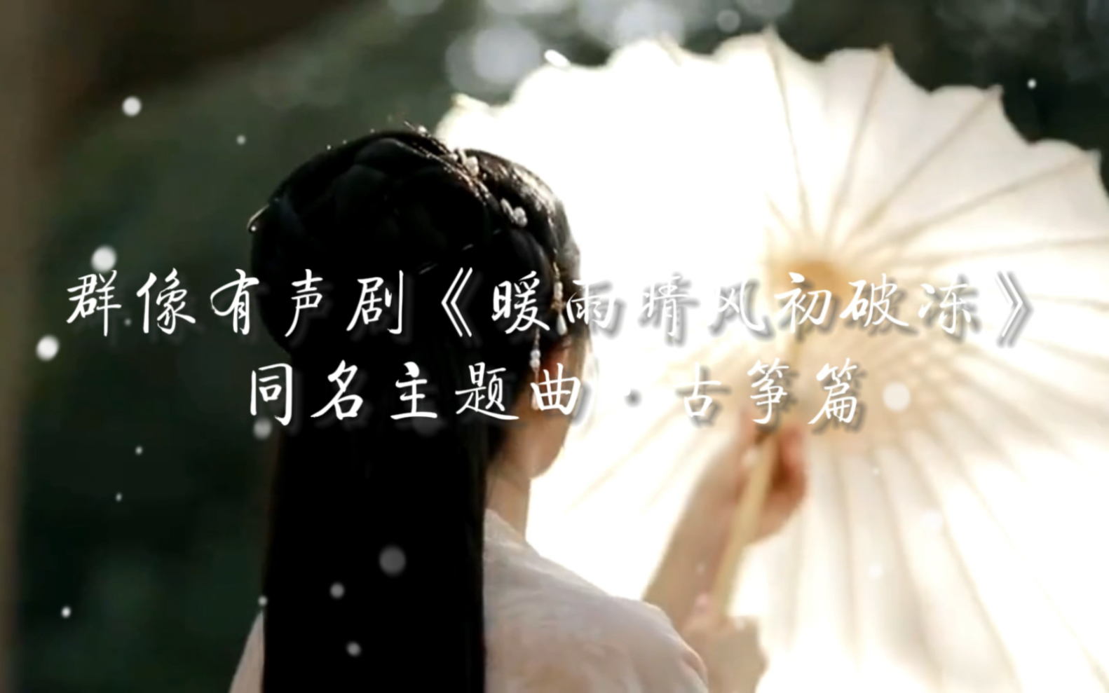 [图]古筝｜有声剧《暖雨晴风初破冻》同名主题曲·古筝篇