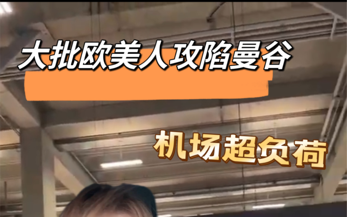 大批欧洲人把曼谷机场挤爆了,到底发生来什么让他们来泰国逃难?哔哩哔哩bilibili