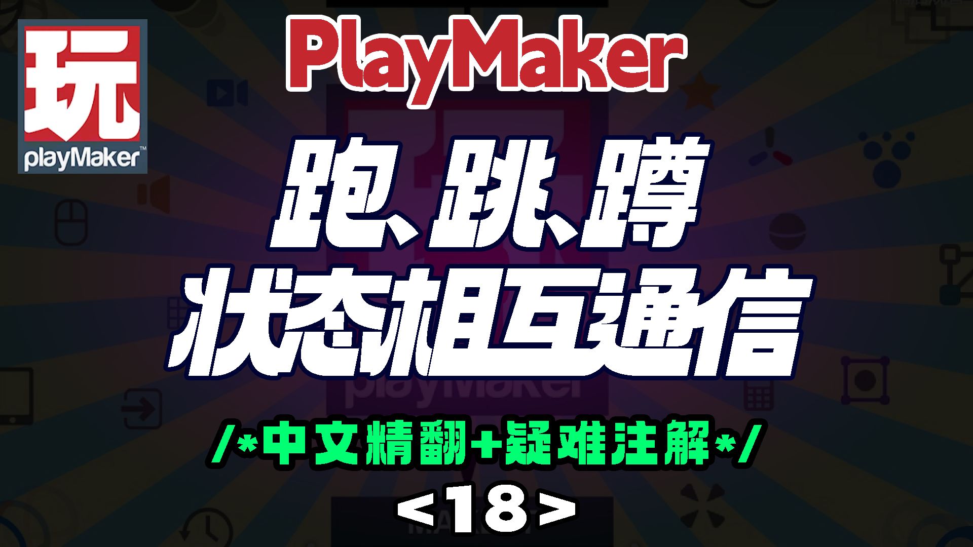 18 【精翻 注解】playmaker实现跑,跳,蹲,重点是了解多个状态机之间的