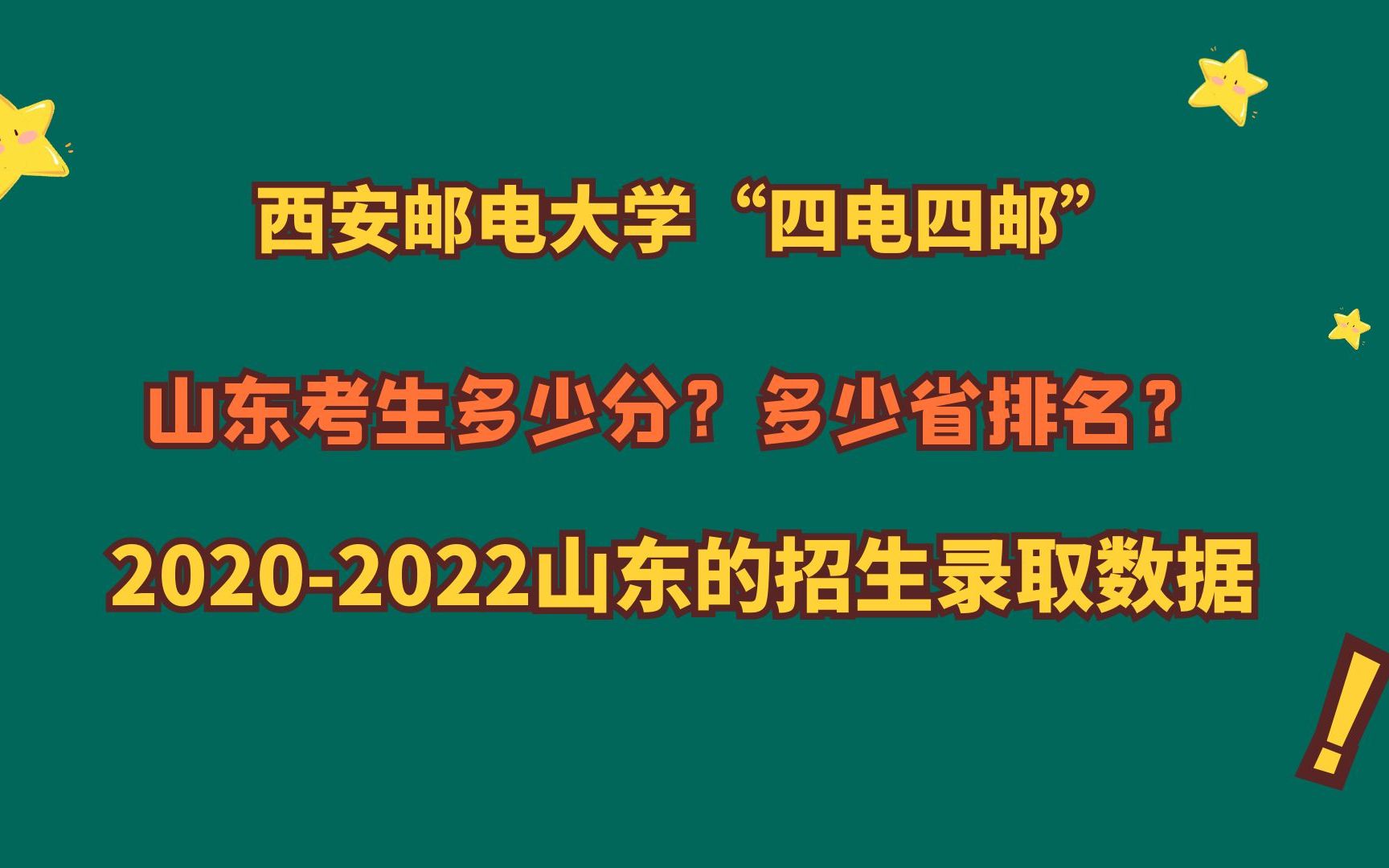 西安邮电大学“四电四邮”,山东最低多少分?20202022山东数据哔哩哔哩bilibili