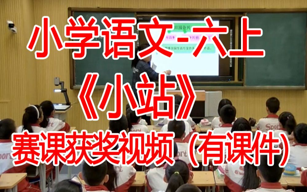 [图]六上:《小站》全国赛课获奖课例 部编版小学语文六年级上册 (有课件教案 ) 公开课获奖课