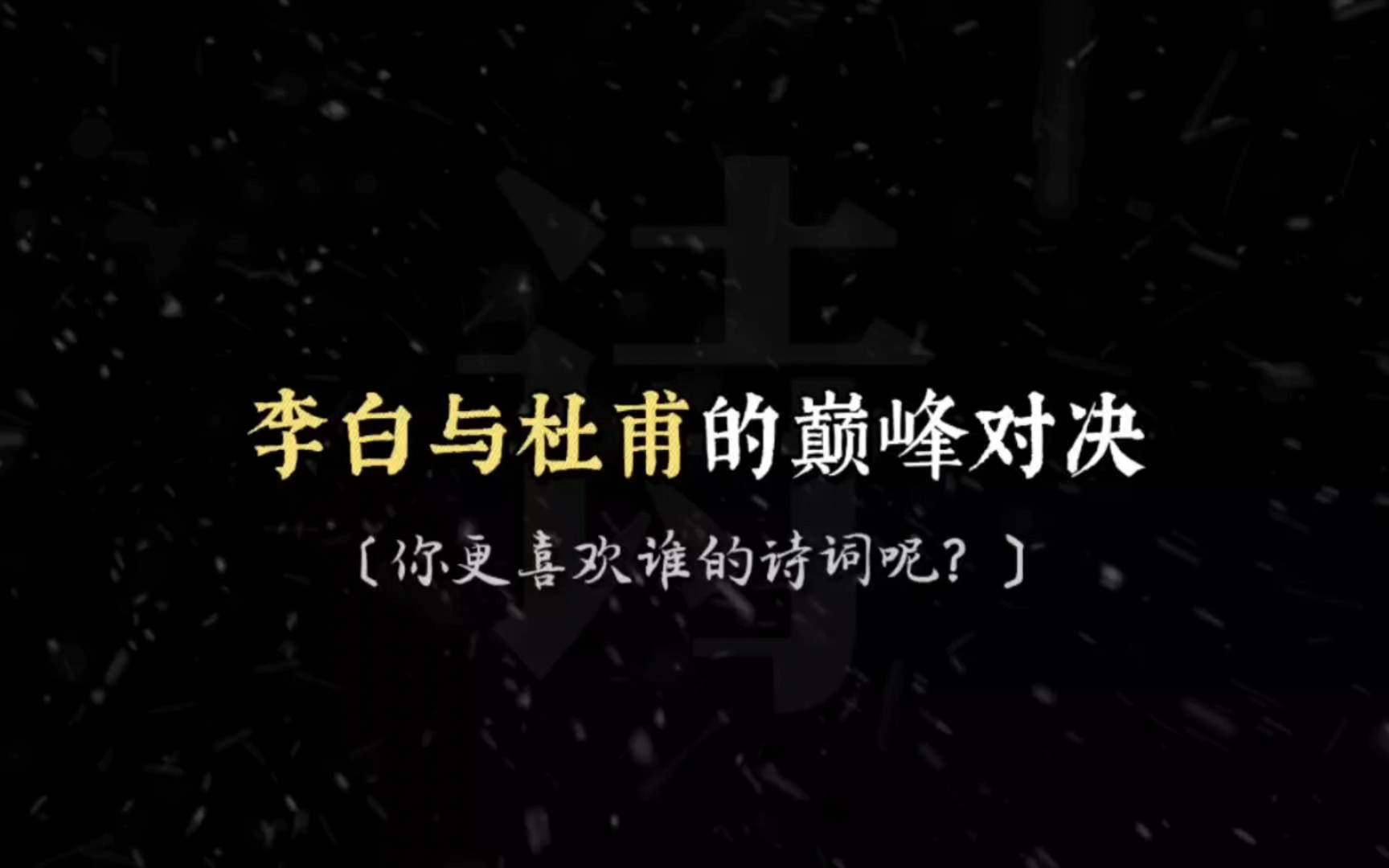 [图]李白与杜甫的巅峰对决，你觉得谁更胜一筹？