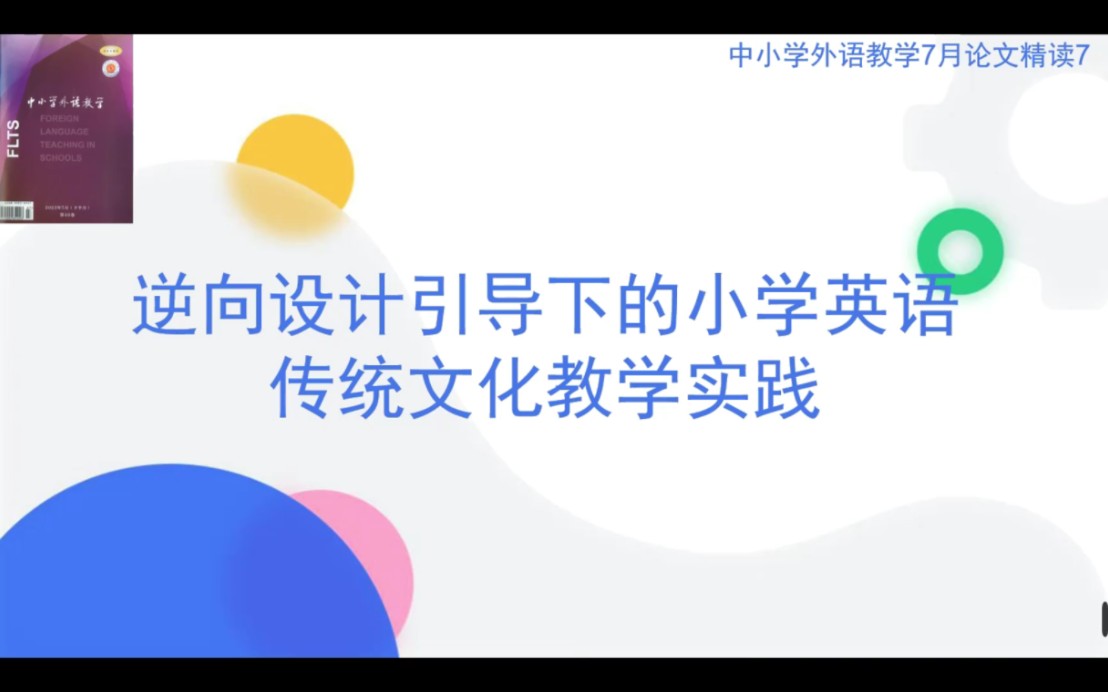 [图]中小学外语教学与研究7月论文精读：逆向设计引导下的小学英语传统文化教学实践（以Lucky Fish in China为例）