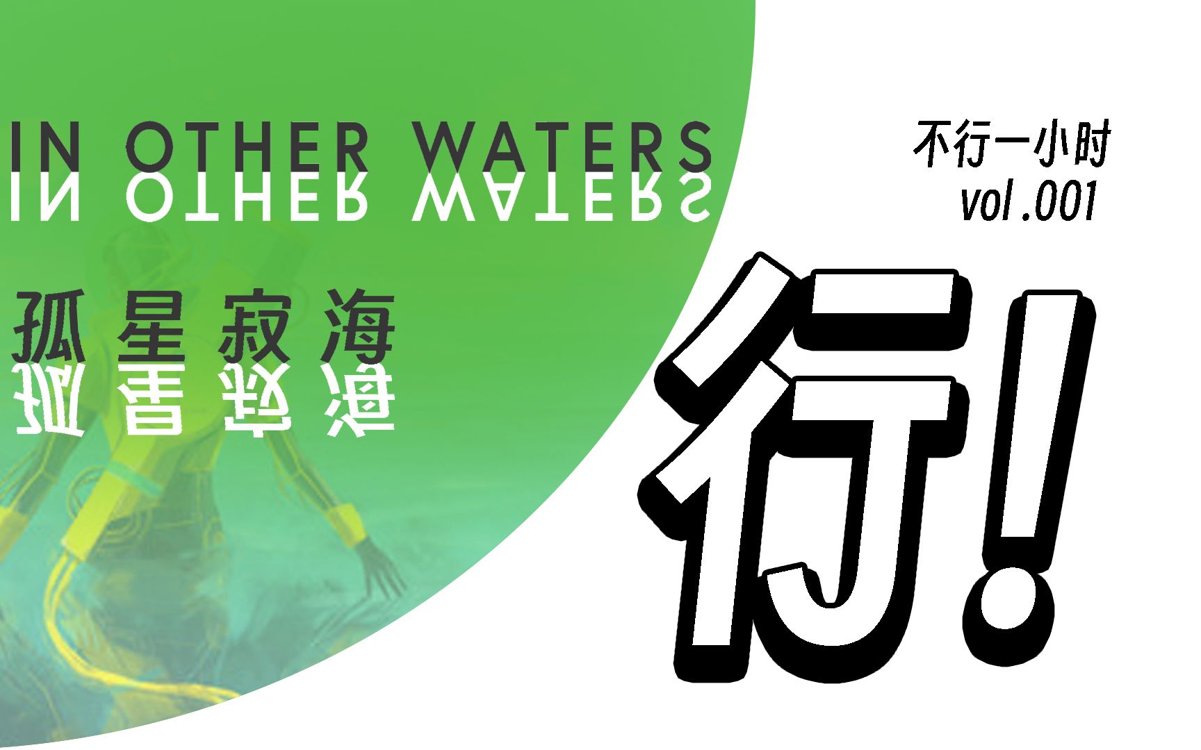 [图]孤星寂海行不行？不行一小时Ep.01 || In Other Waters, YES or NO? Buxing Power Hour Ep.01