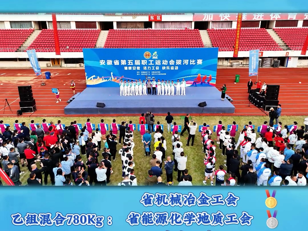 安徽省第五届职工运动会拔河比赛圆满结束哔哩哔哩bilibili