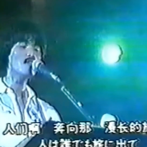 アリス（谷村新司·矢沢透·堀内孝雄）何処へ（去何方）1978年【北京工人 