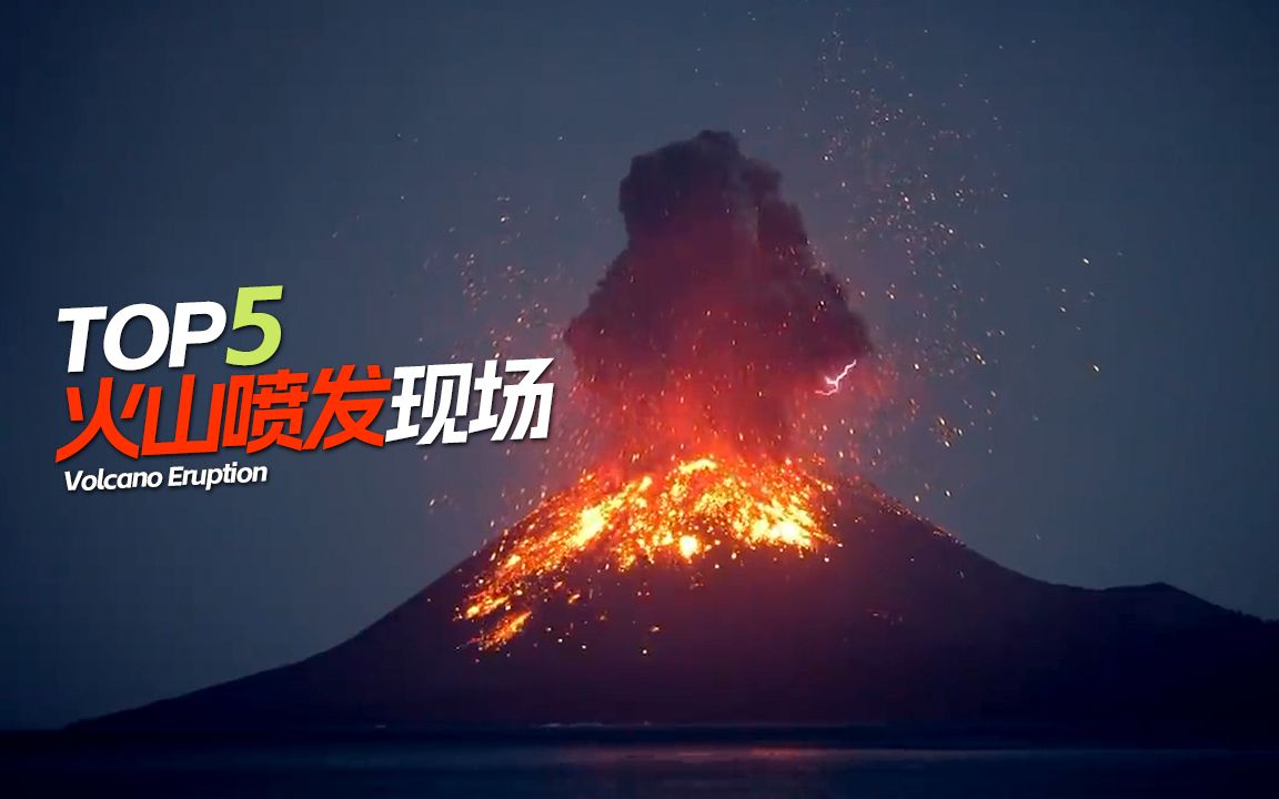 [图]5个惊心动魄的火山喷发现场