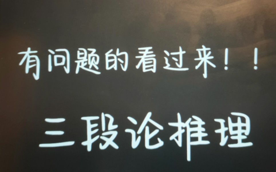 高中高考政治——三段论推理!有问题的快点进来看,一遍就通!哔哩哔哩bilibili