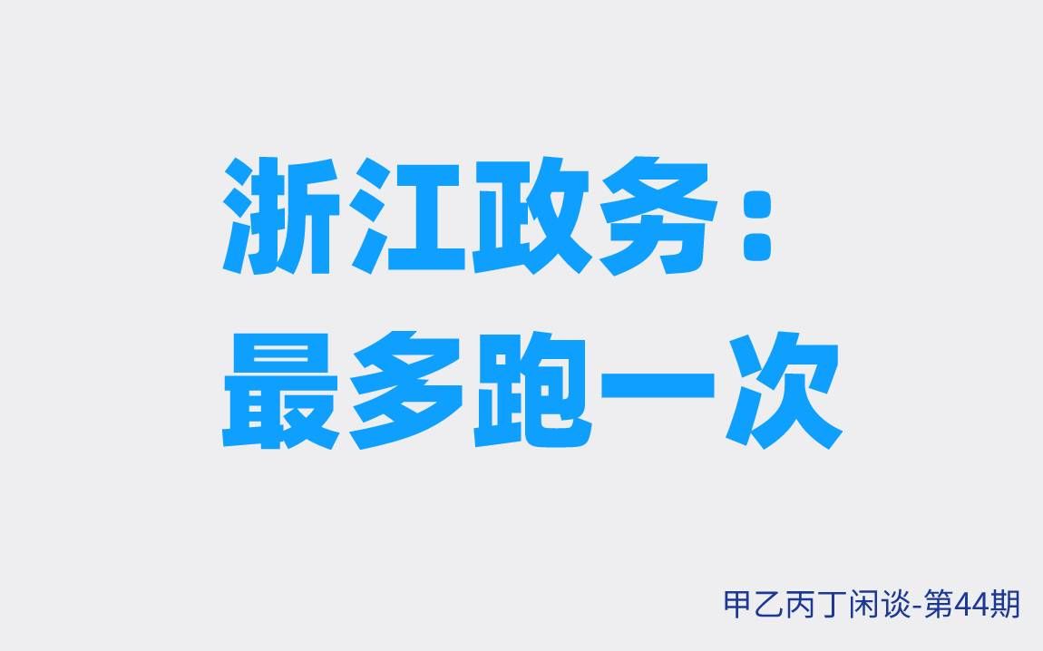 [图]甲乙丙丁闲谈第44期：（生活）浙江政务：最多跑一次