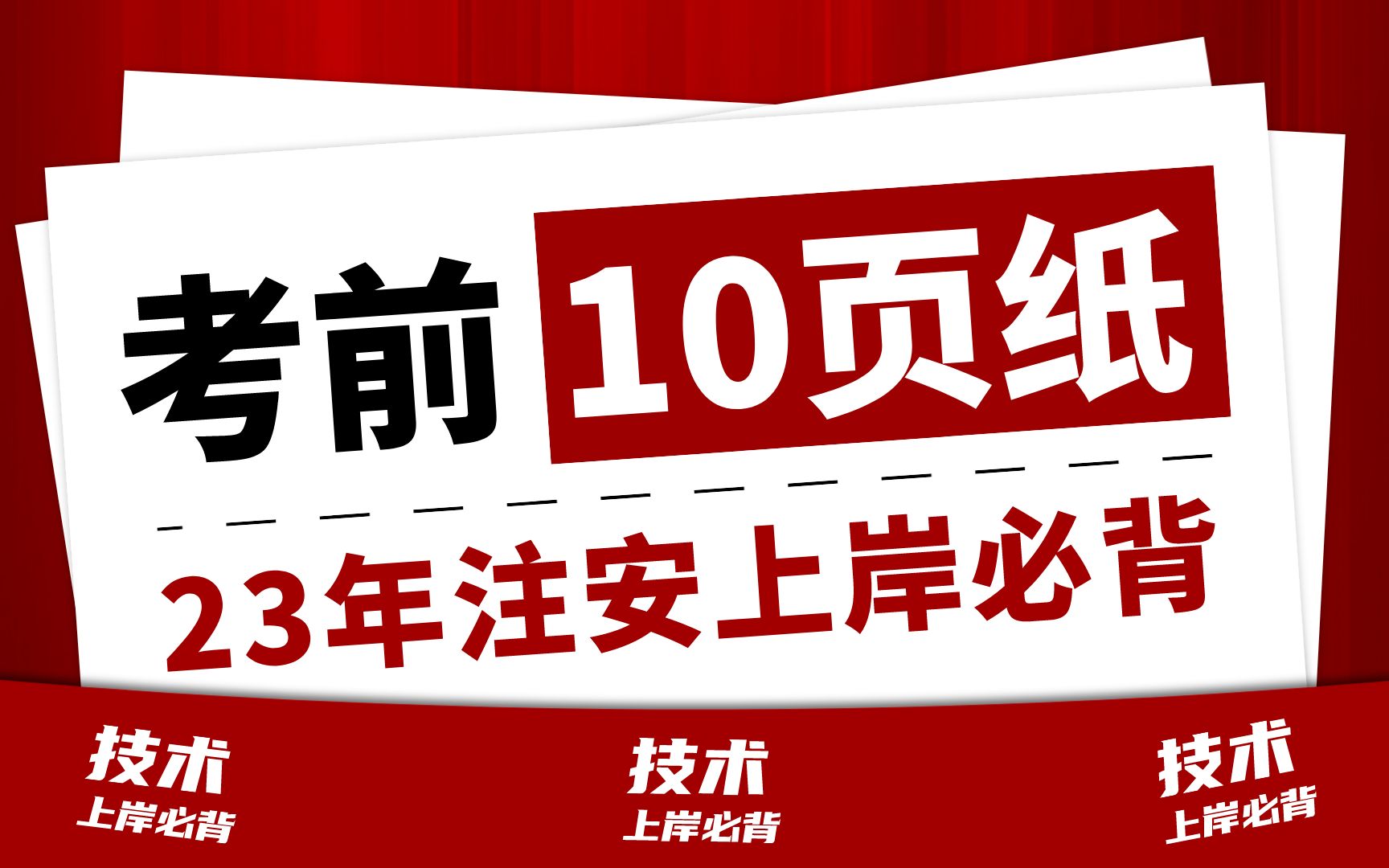 【23年注册安全工程师】1页=30页教材,中级注安《技术》全书核心考点!背就有了!哔哩哔哩bilibili