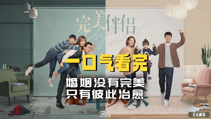 一口气看完《完美的伴侣》高圆圆复出首作:婚姻没有完美,只有彼此治愈 一口气看完《完美的伴侣》高圆圆复出首作:婚姻没有完美,只有彼此治愈