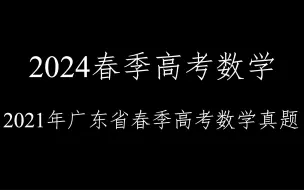 Download Video: 2024春季高考数学一一2021年广东省春季高考数学真题详解！！！