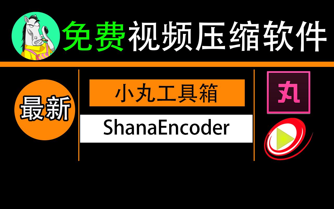 小丸工具箱使用教程,视频压缩软件推荐,轻便好用,超强!哔哩哔哩bilibili