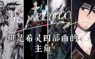 Download Video: 【the wellerman】，但是希灵四部曲的主角