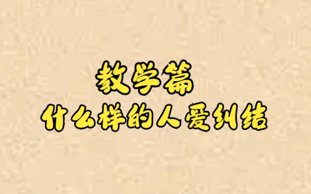 [图]什么样的人爱纠结？