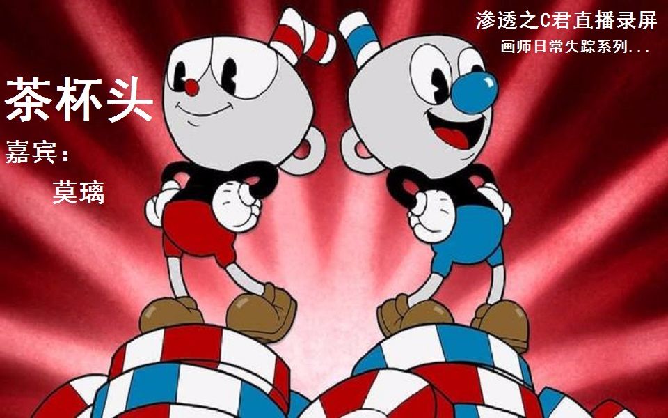 c菌20171106直播录屏茶杯头嘉宾莫璃