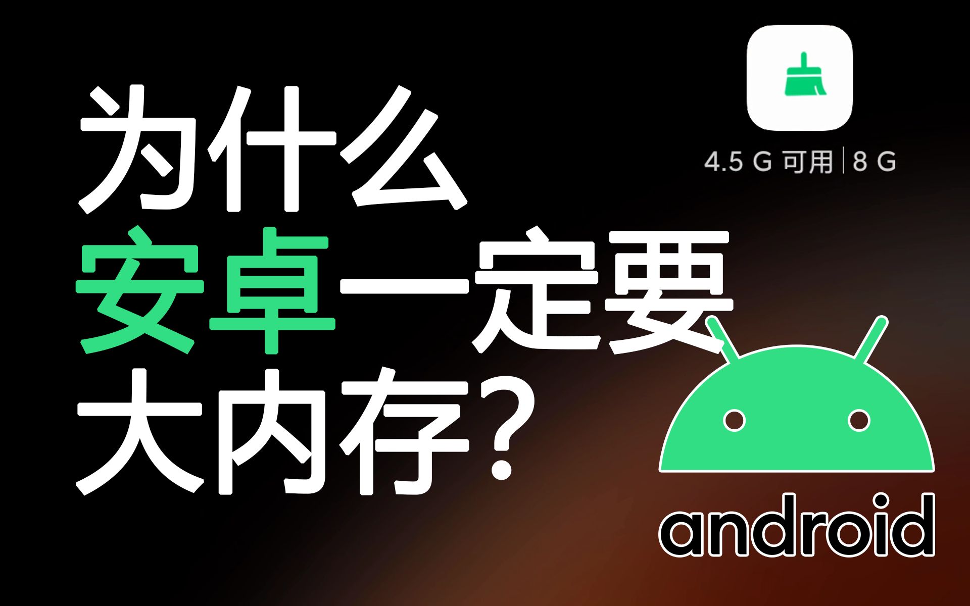 [图]我的内存去哪了？安卓为何一定要大内存，而苹果不用，教你优化大招！