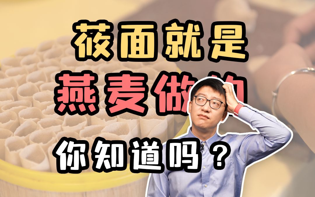 莜面就是燕麦做的,你知道吗?哔哩哔哩bilibili