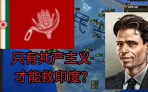 Download Video: 只有共产主义才能救印度【钢铁雄心印度红线】