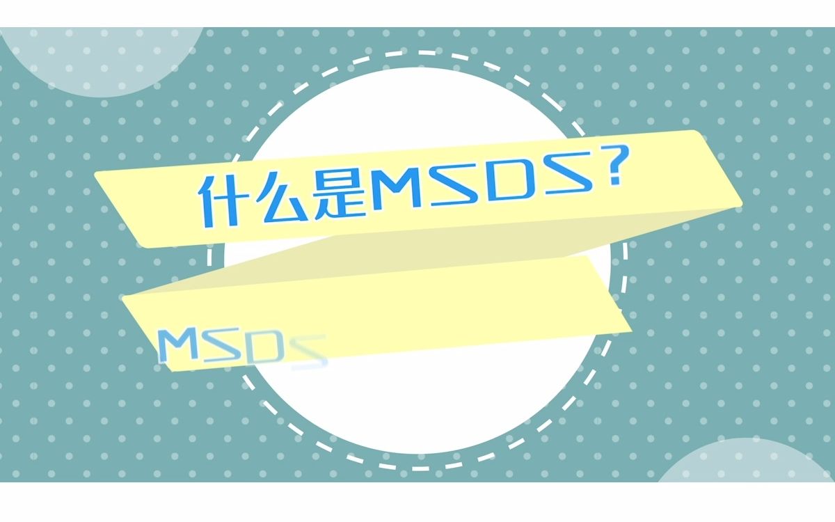 神秘的MSDS,什么物品需要做MSDS?哔哩哔哩bilibili