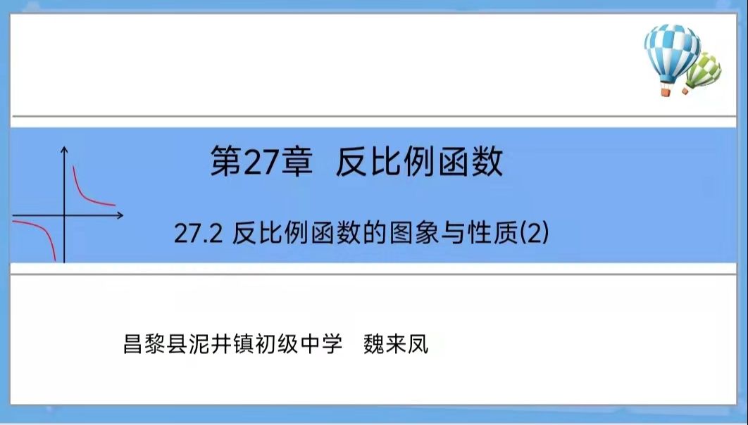 [图]27,2反比例函数的图像和性质(2)