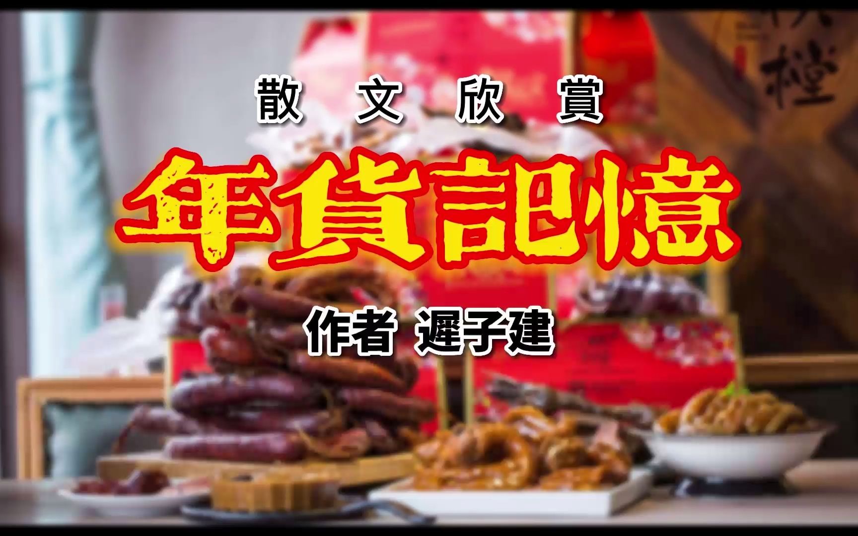 [图]散文《年货记忆》过年吃白菜等于白干？这些习俗你知道几个？