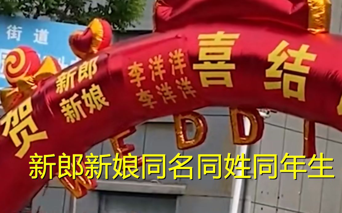 新郎新娘同名同姓同年生，两家相隔仅100米！网友给娃取名太巧妙
