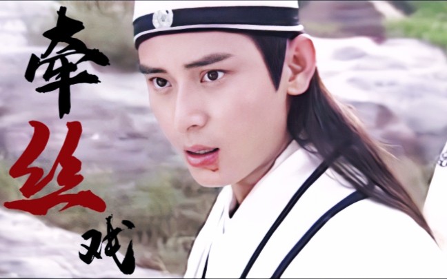 牵丝戏马文才陈冠霖