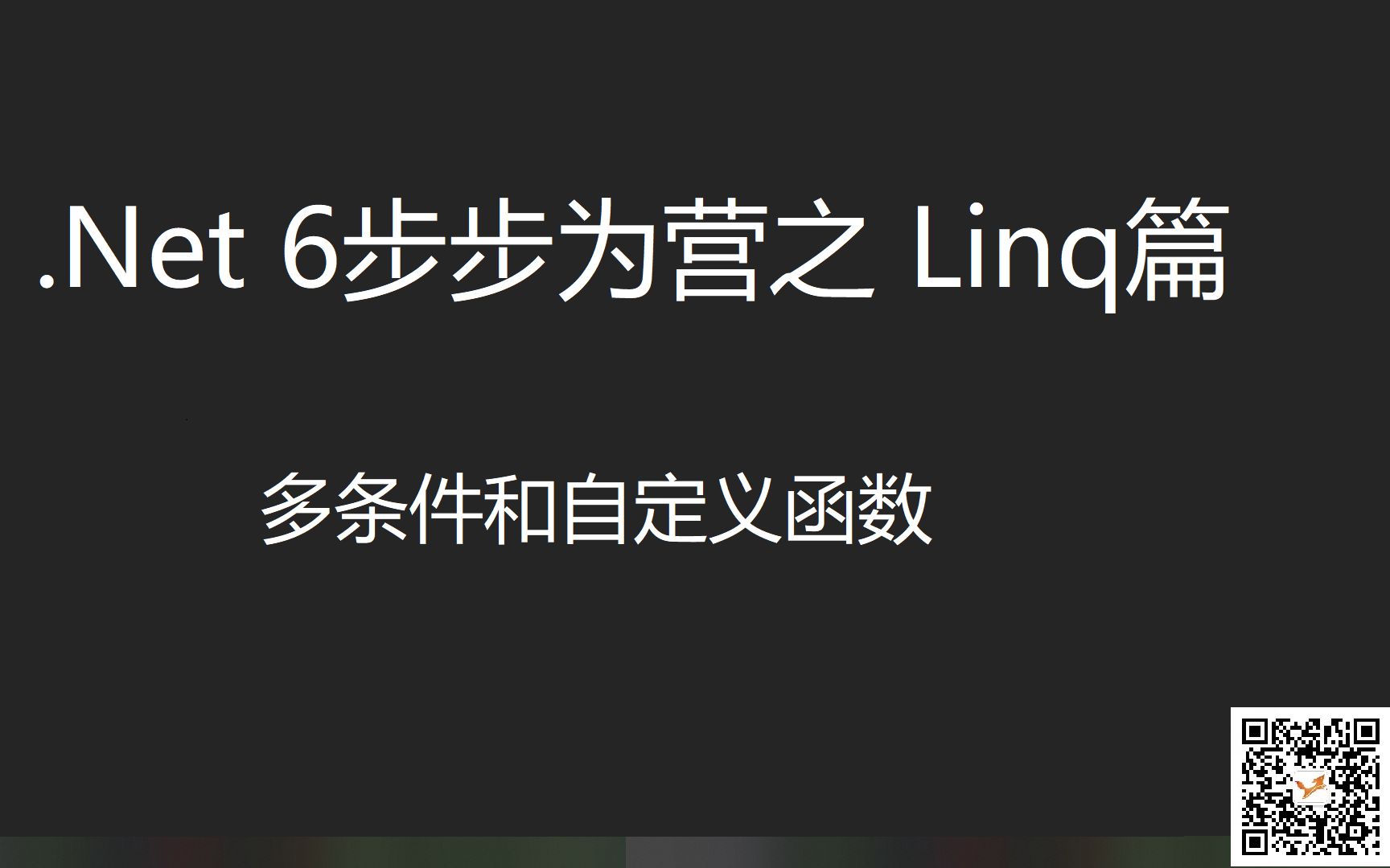 05Linq之多条件和自定义函数哔哩哔哩bilibili