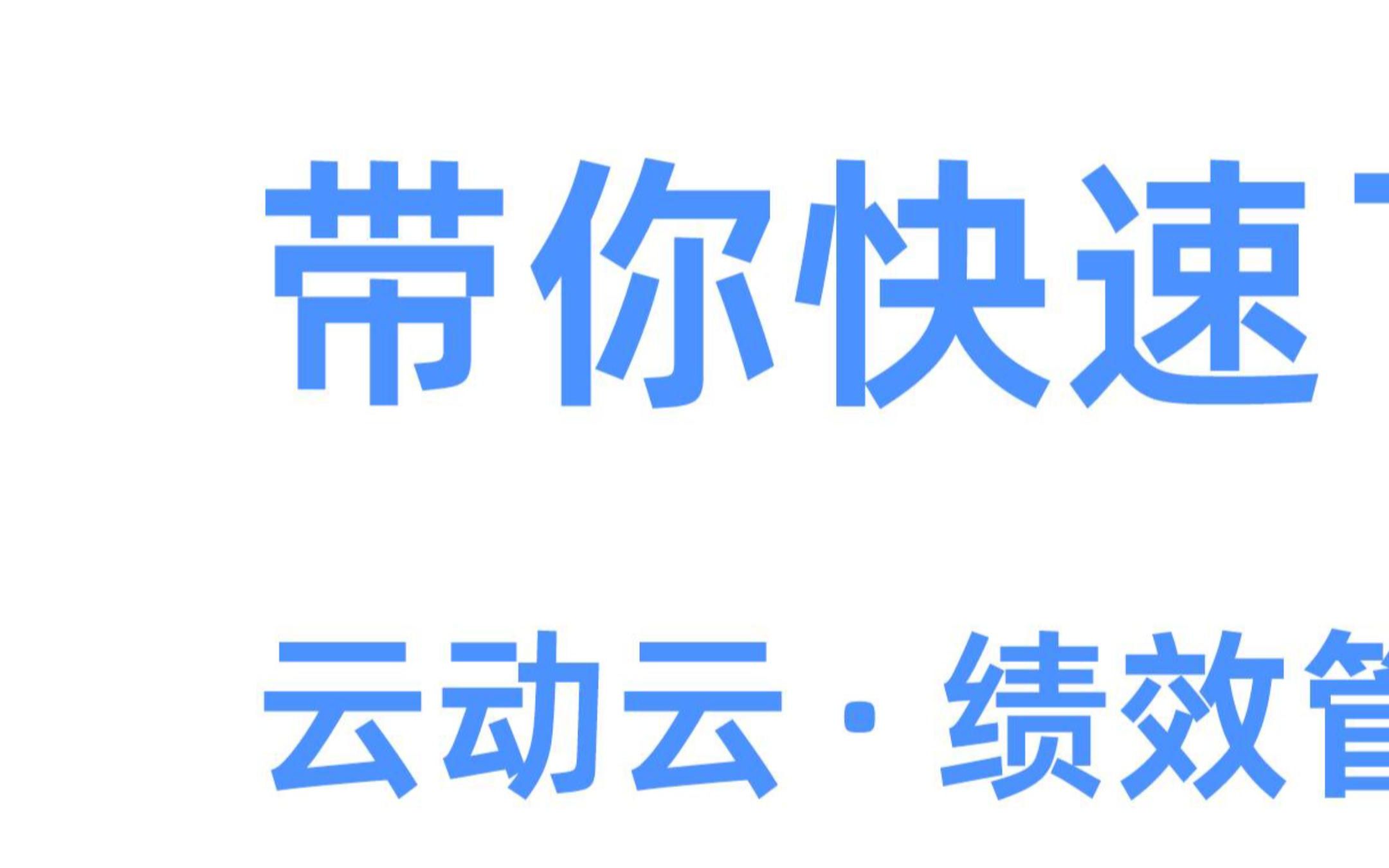 公司绩效管理、一体化、数字化的解决方案了解一下哔哩哔哩bilibili