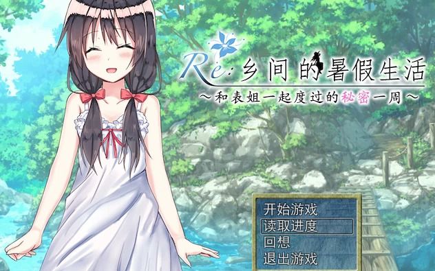 RPG乡间的暑假生活~与表姐度过的秘密一周哔哩哔哩bilibili