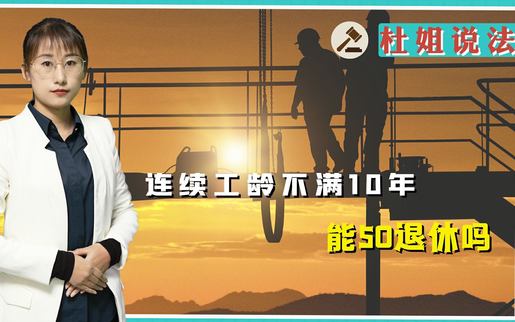 连续工龄不满10年,能50岁退休吗?有哪些相关规定?哔哩哔哩bilibili