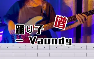 贝斯 附谱｜ 踊り子 - Vaundy