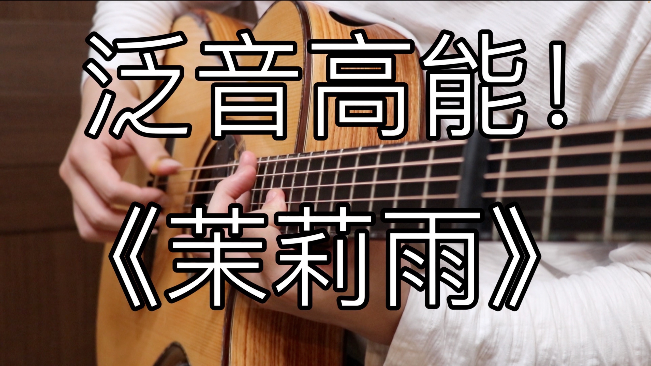 巅峰之作！《茉莉雨》惊艳到哭的「指弹吉他」！林俊杰作曲巅峰！