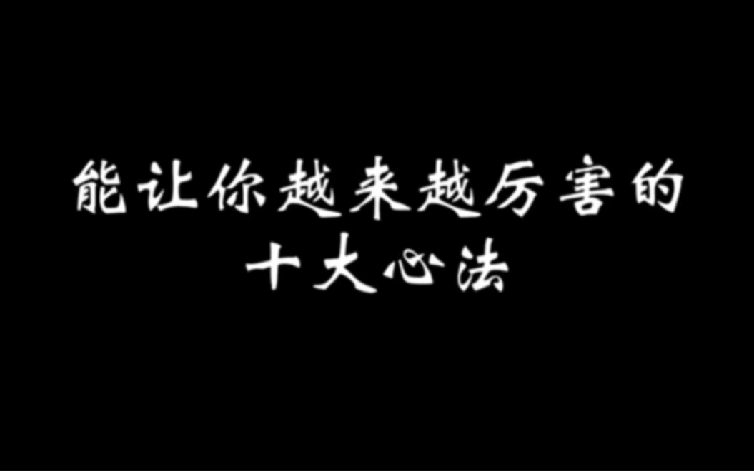 能让你越来越厉害的十大心法!#人生感悟 #人际交往 #个人成长哔哩哔哩bilibili