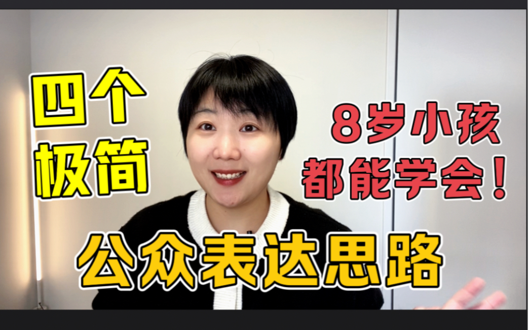 高手极简但厉害的公众表达法!连我儿子都直呼超简单!哔哩哔哩bilibili