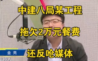 中建八局某工程拖欠2万元餐费还反呛媒体,官方回应:系分包商哔哩哔哩bilibili