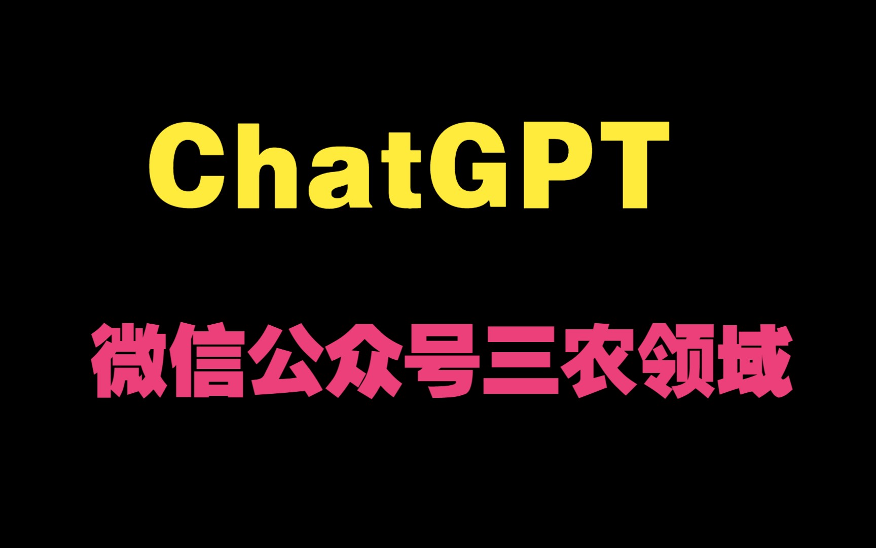 利用ChatGPT编写微信公众号三农领域10w+哔哩哔哩bilibili