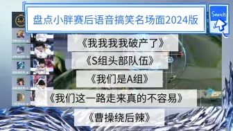 下载视频: 【盘点小胖赛后语音搞笑名场面2024版】