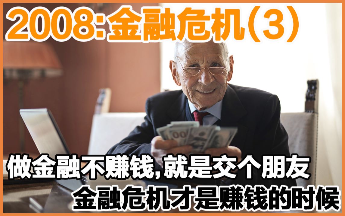 【科普】2008年金融危机的真实原因(三):金融危机中赚大钱的全面技术总结!看完让你更加瑟瑟发抖直呼学会不!哔哩哔哩bilibili